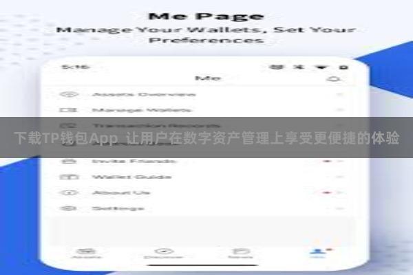 下载TP钱包App 让用户在数字资产管理上享受更便捷的体验