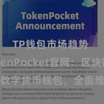 TP钱包市场趋势 TokenPocket官网：区块链数字货币钱包，全面维持多链钞票科罚