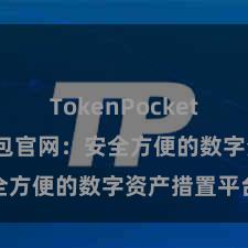 TokenPocket转账 TP钱包官网：安全方便的数字资产措置平台