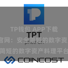 TP钱包 APP下载 TP钱包官网：安全简短的数字资产料理平台