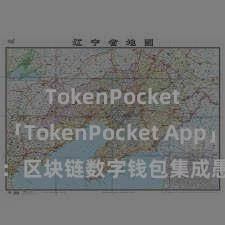 TokenPocket兑换 「TokenPocket App」全面先容：区块链数字钱包集成愚弄，安全责罚及方便交游，为用户带来全新数字钞票体验。