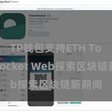 TP钱包支持ETH TokenPocket Web探索区块链新期间