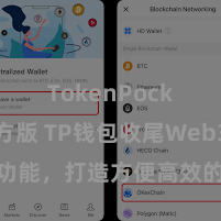 TokenPocket官方版 TP钱包收尾Web3公约功能，打造方便高效的去中心化数字钞票管制系统