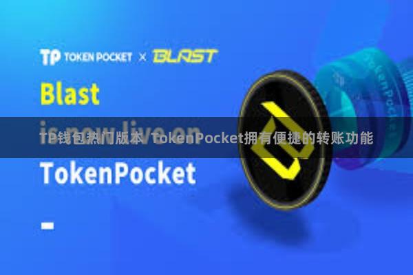 TP钱包热门版本  TokenPocket拥有便捷的转账功能