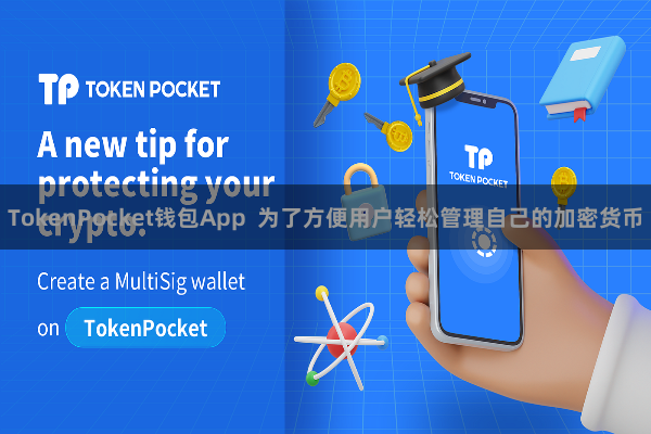 TokenPocket钱包App  为了方便用户轻松管理自己的加密货币