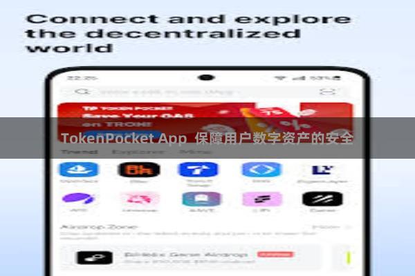 TokenPocket App  保障用户数字资产的安全