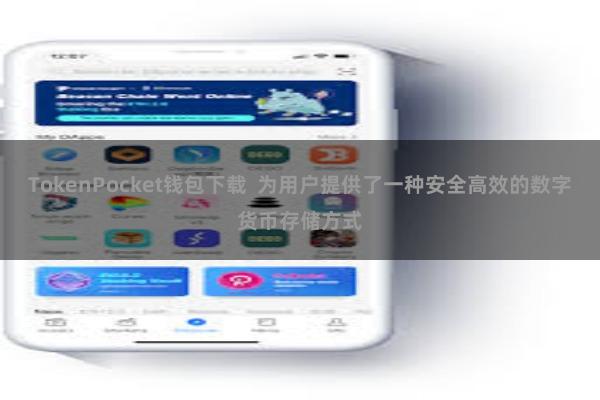 TokenPocket钱包下载  为用户提供了一种安全高效的数字货币存储方式
