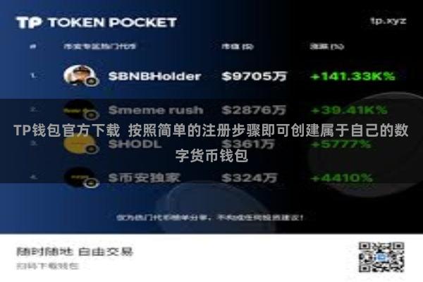 TP钱包官方下载  按照简单的注册步骤即可创建属于自己的数字货币钱包