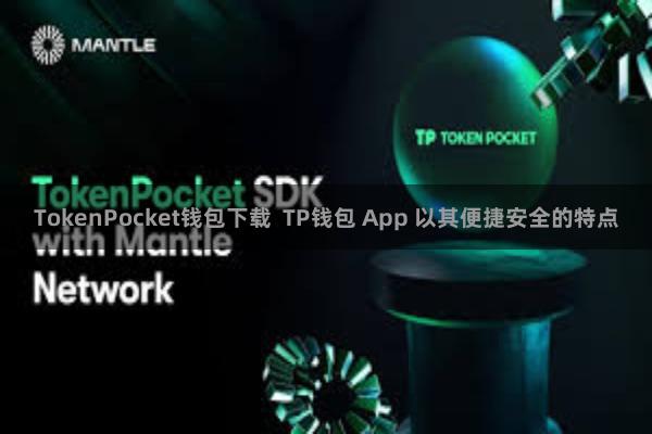 TokenPocket钱包下载  TP钱包 App 以其便捷安全的特点