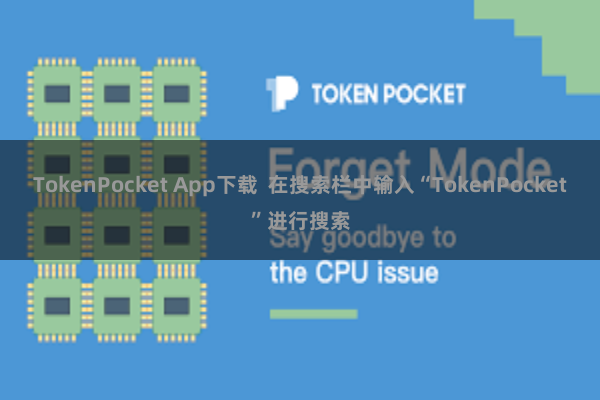 TokenPocket App下载  在搜索栏中输入“TokenPocket”进行搜索