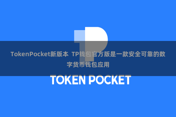 TokenPocket新版本  TP钱包官方版是一款安全可靠的数字货币钱包应用