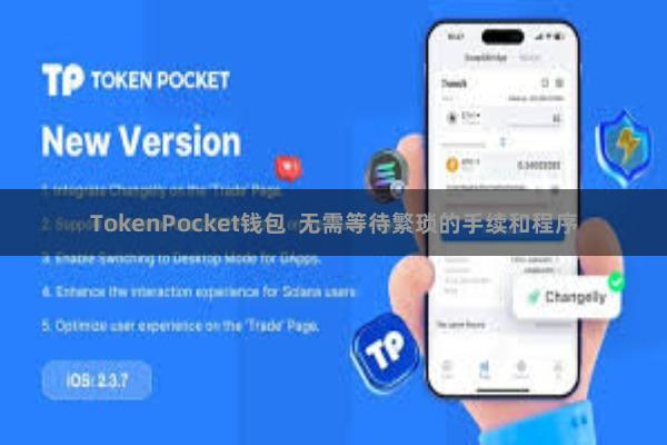 TokenPocket钱包  无需等待繁琐的手续和程序