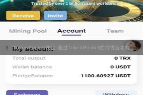 TokenPocket钱包  通过TokenPocket的冷钱包功能