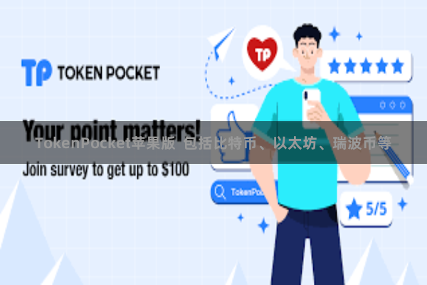 TokenPocket苹果版  包括比特币、以太坊、瑞波币等