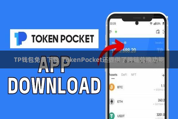 TP钱包免费下载  TokenPocket还提供了跨链兑换功能