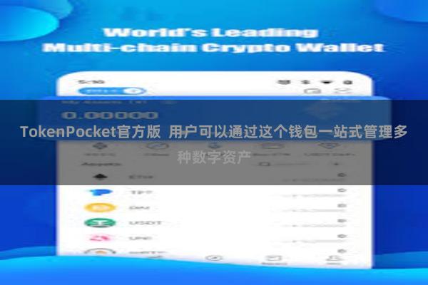 TokenPocket官方版  用户可以通过这个钱包一站式管理多种数字资产
